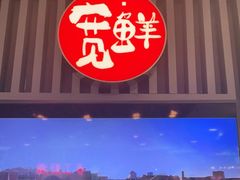 -宽鲜锅贴家常菜(永旺东部购物中心香港中路店)