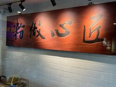 -呷佬·长沙手工米粉(金沙江路店)