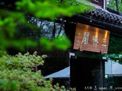 -三嚥阁 La Villa Restaurant