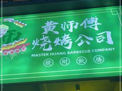-黄师傅湿辣牛肉(胡桃里店)