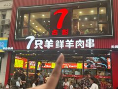 -古彭7只羊·徐州烧烤(旗舰店)