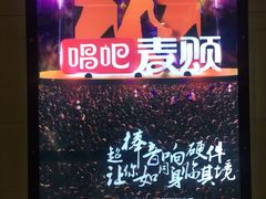 -唱吧麦颂KTV(方庄店)