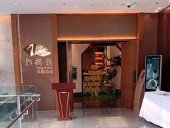 -松鹤楼·非遗·苏帮菜(融科店)