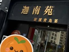 -迦南苑·新派青岛菜·生日纪念日主题餐厅