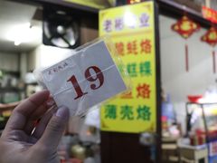 -老彬专工蚝烙糕粿