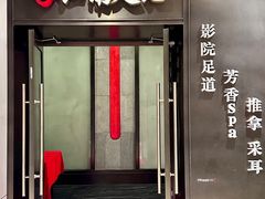 -江南足纪·影院足道·轻奢SPA(红山6979店)