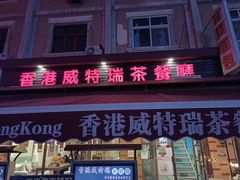 门面-香港威特瑞茶餐厅(小白楼音乐厅店)