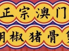 -肥仔文澳门猪骨煲(南京西路店)