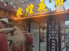 门面-沙州食驿·非遗小吃夜市