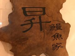 -昇鳗鱼家(浦东店)