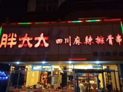 门面-胖太太四川麻辣排骨串(镇江路分店)