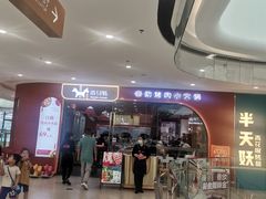 -木马转自助烤肉小火锅(祥禾天地店)