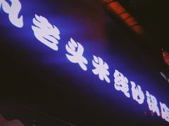 门面-凡老头米线砂锅(古荡新村西粮站)