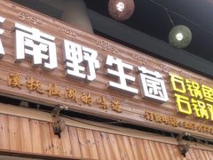 -云南野生菌石锅鱼石锅鸡(大金塔店)