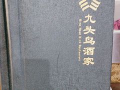 -九头鸟酒家(东高地店)