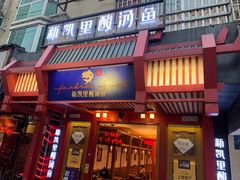 门面-新凯里酸汤鱼(飞山街店)