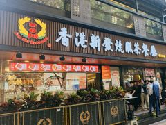 -香港新发烧腊茶餐厅(水围店)