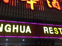 门面-清华酒楼(盘门店)