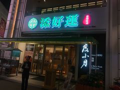 门面-添好运点心专门店(百老汇店)
