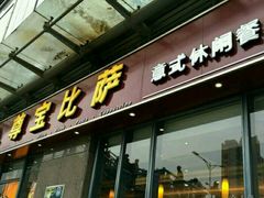 -尊宝比萨(华景新城店)