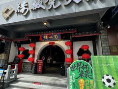 -矮板凳老火锅(宽窄巷子店)