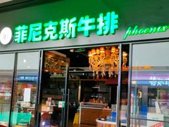 门面-菲尼克斯牛排店(杉杉奥特莱斯店)