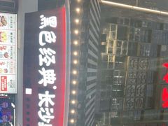 -黑色经典臭豆腐·湖南特产(太平街口店)