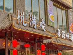 -悦满楼·西关名点·湛江名菜(航空综合大厦店)