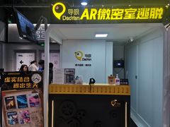 -导眼AR微密室逃脱(万丰海岸城店)
