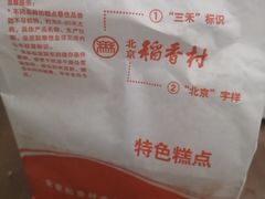 -北京稻香村(通州领展广场店)