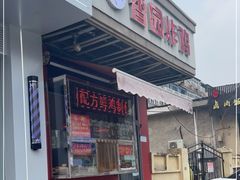 门面-香园炸鸡(鞍山西道店)