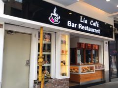 门面-Lia Cafe Bar Restaurant松山咖啡屋