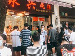 等位区-永兴烧腊