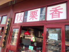 门面-秋栗香(地安门店)