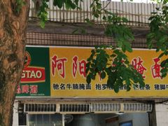 -阿阳牛腩腌面店