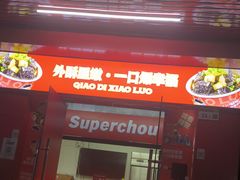 -桥底小罗臭豆腐(坪山店)