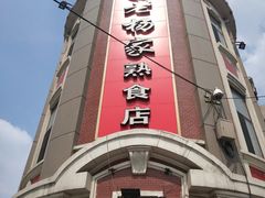 门面-老杨家熟食店