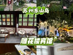 -苏州东山雕花楼宾馆