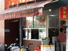 -胡须平沙茶面(后炉街店)