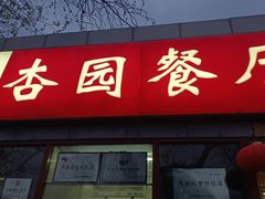 -杏园餐厅(西四北大街店)