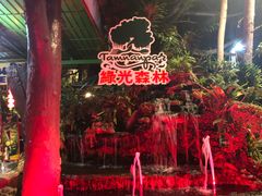 -绿光森林餐厅