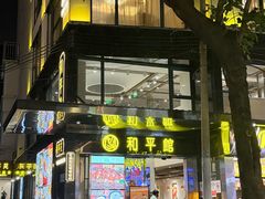 -和平馆·地道港澳茶餐厅(西门口店)