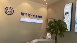 -蕾特恩专业祛痘国际连锁