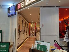 门面-新白鹿餐厅(西湖银泰店)