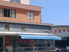 -朗记餐厅·传统湛江菜(康宁路店)