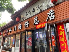 门面-国仔面线糊(水门国仔总店)