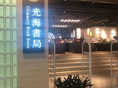 -光海书局(南京东路第一百货店)