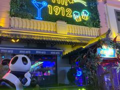 -贰麻酒馆(1912店)