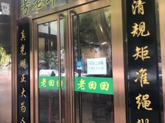 门面-老回回烩面馆(左家庄店)