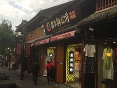 门面-嘉华鲜花饼(大理元帅府店)